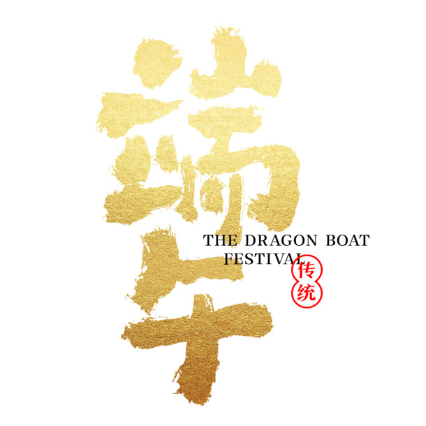 国潮端午，创意中国风字体PNG图片，节日元素设计素材下载