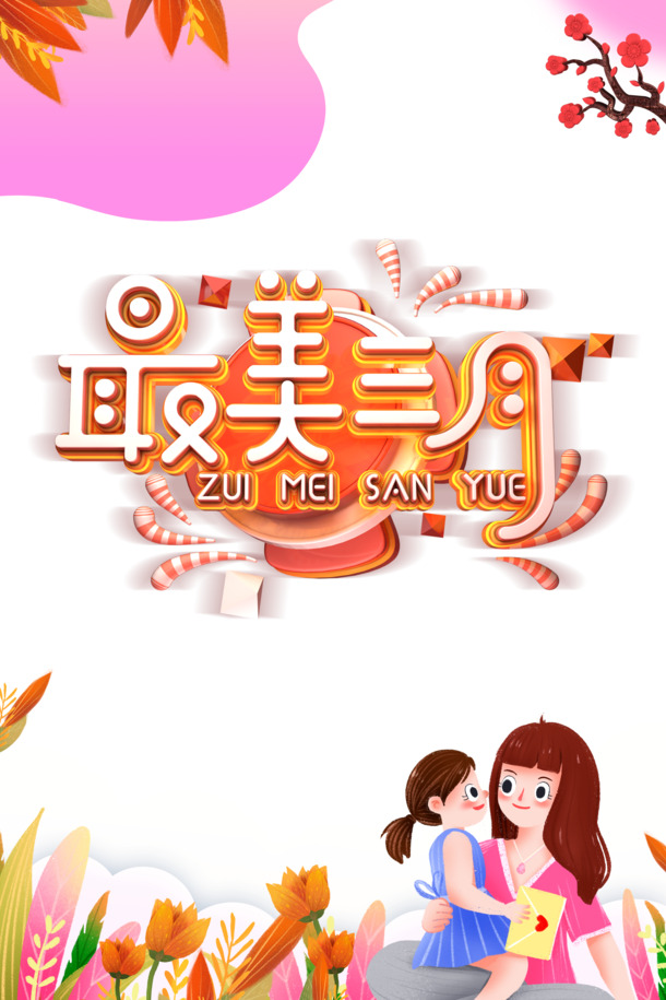 三月佳期，C4D艺术字手绘高清PNG妇女节节日素材PSD下载