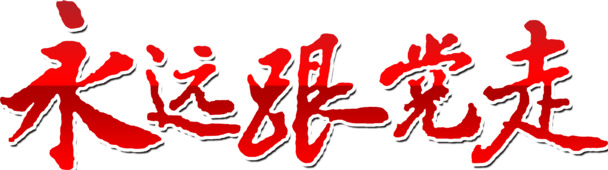 国庆艺术字PNG素材，高清透明图片，节日元素设计下载
