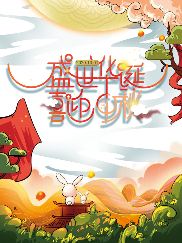中秋国庆双节同庆，艺术字PNG/PSD高清素材免费下载