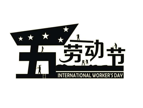 劳动节PNG透明图片素材，高清促销节日元素，免费下载