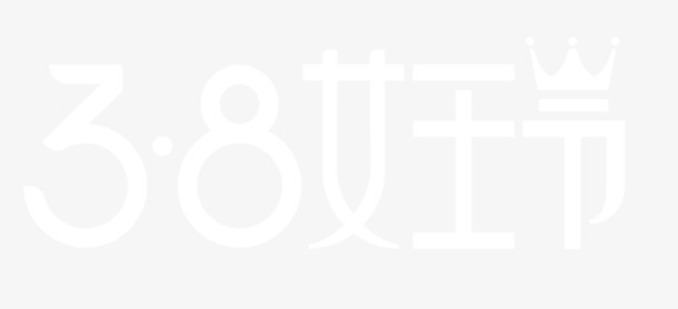 2018女王节LOGO高清PNG，妇女节设计素材免费下载