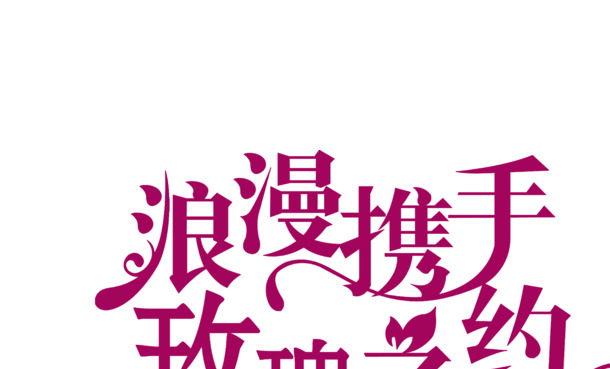 情人节浪漫携手唯美字体PNG透明图片，节日元素设计素材高清下载