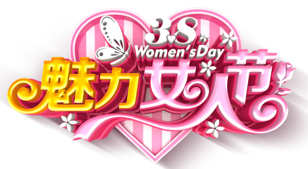 妇女节PNG透明图片，魅力女性节日元素，高清设计素材下载