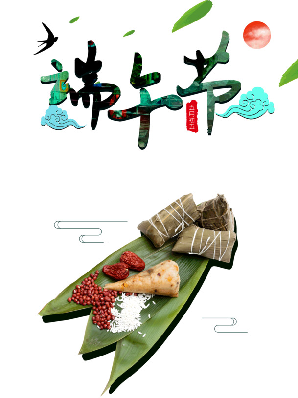 端午节PNG素材，包粽子、节日元素，透明高清图片免费下载