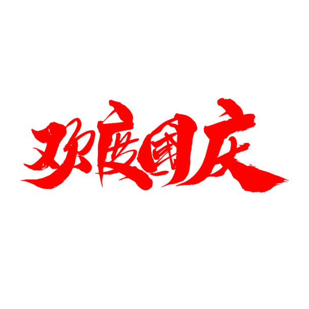 国庆欢庆字体标题设计，高清PNG透明图片素材，免扣元素，一键下载
