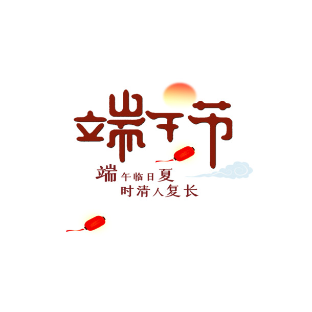 端午节创意文案与版式PNG透明图片，高清节日元素设计素材下载