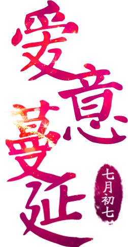 情人节粉色艺术字PNG透明图片，爱意蔓延，节日元素设计素材下载