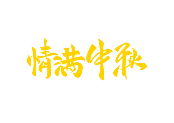 中秋佳节情满溢，金色PNG透明图片，精美节日元素，设计素材任你下载