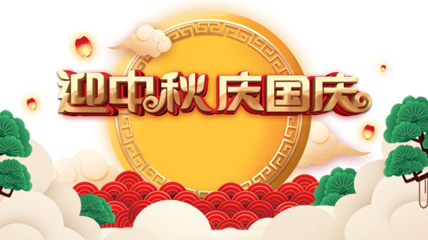 中秋国庆双节同庆，高清PNG透明图片下载，祥云绿叶灯笼剪纸节日元素