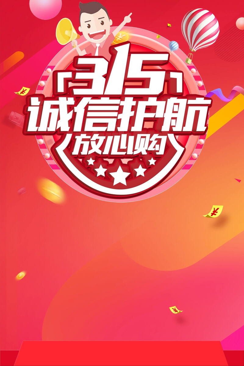 315消费者权益日，特色PSD素材，高清JPG下载，创意设计资源