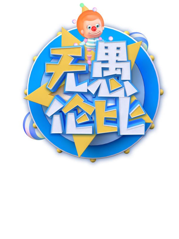 劳动节艺术字PNG素材，高清透明，节日元素丰富，免费下载