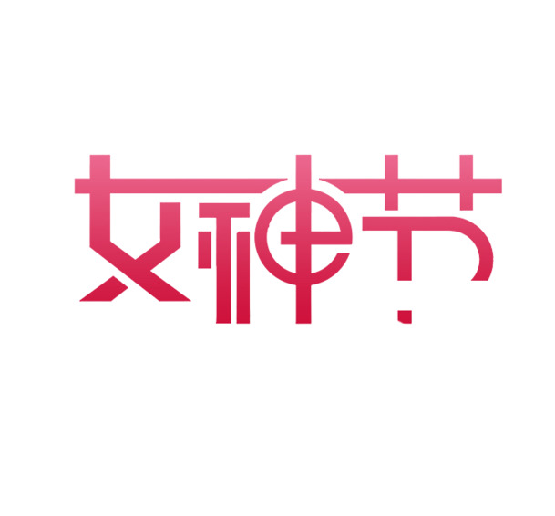 女神节艺术字PNG透明图，妇女节高清设计素材下载