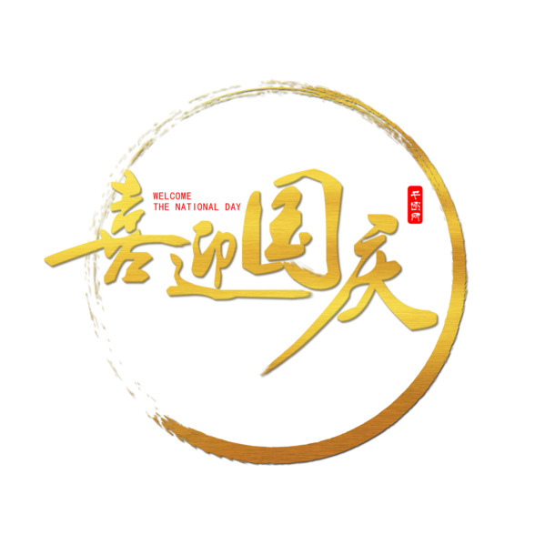 国庆庆典水墨艺术字PNG透明图，金色大气毛笔字设计素材下载