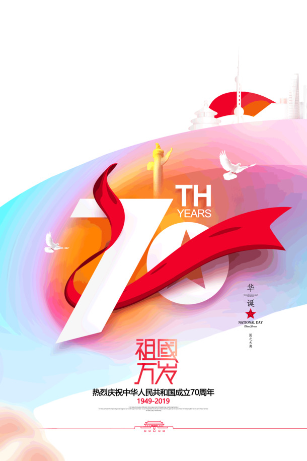 建国70周年庆典，祖国永盛！高清PNG透明国庆节日图片素材下载
