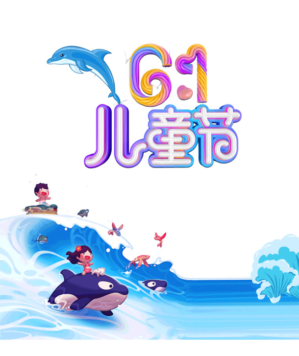 六一儿童节踏浪前行PNG素材，高清透明图片，设计元素丰富，免费下载