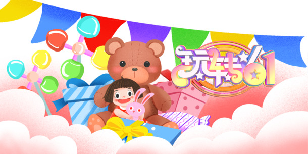 61儿童节艺术字PNG素材，高清透明，创意节日元素，一键下载