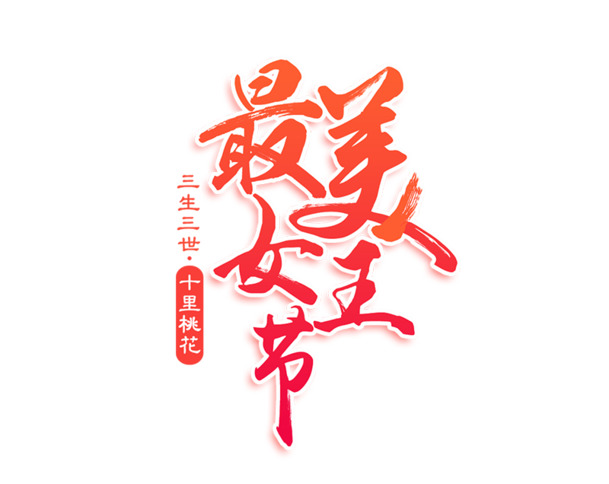 妇女节PNG透明图片，38女神节高清节日元素，免费下载设计素材
