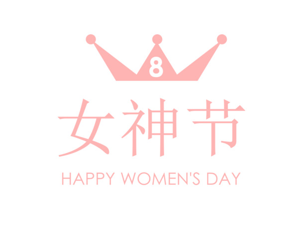 女神节艺术字PNG素材，高清透明图片，下载38王冠女神节设计元素