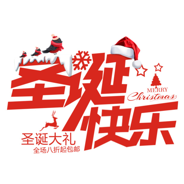 淘宝圣诞活动PNG透明字体，高清节日元素图片，设计素材免费下载
