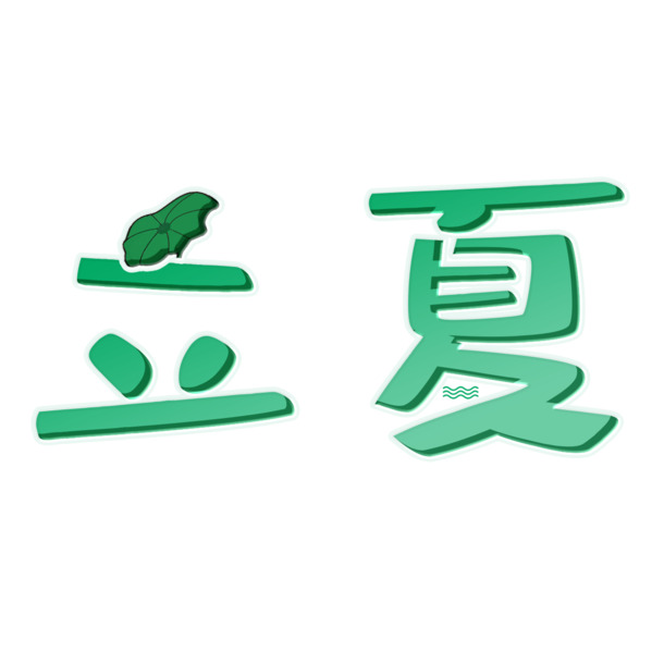 夏至立夏节气创意字艺术字，高清PNG透明免扣元素，字体设计素材下载