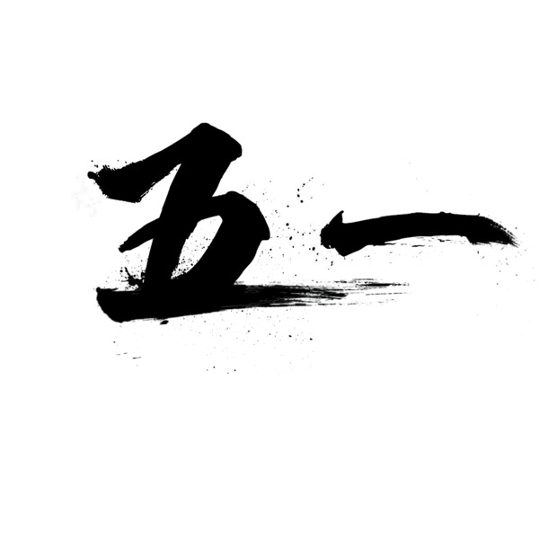 五一劳动节PNG透明图片，高清节日元素，设计素材免费下载