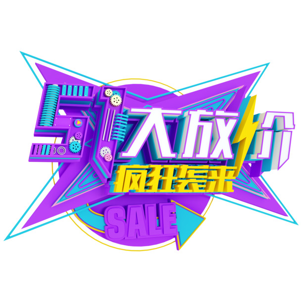 五一特惠，3D艺术字PNG透明图片，劳动节节日元素，高清设计素材下载