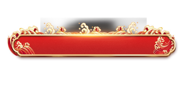 年货节PNG边框素材，高清透明免扣元素，新年设计必备下载