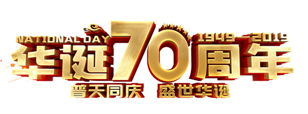 国庆70载，盛世华章！高清PNG透明图片，节日元素丰富，设计素材免费下载