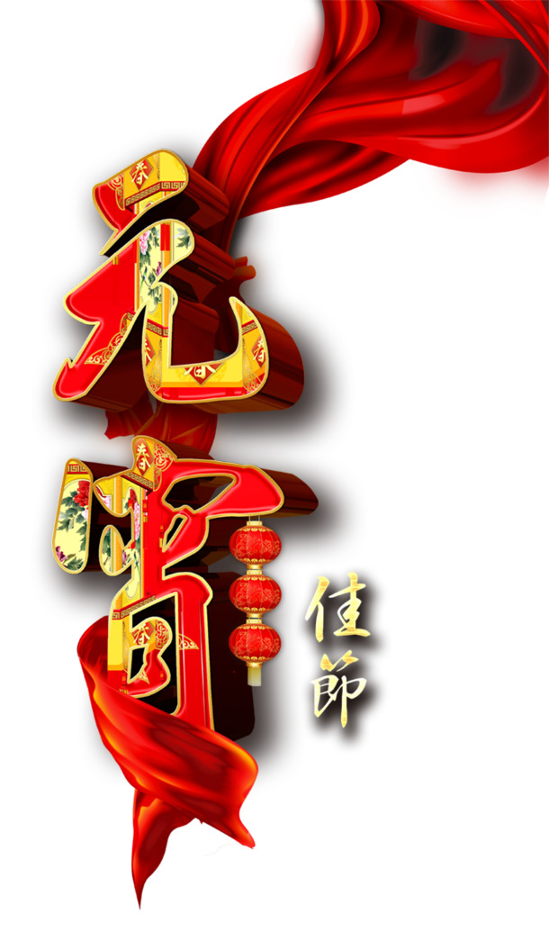 元宵节艺术字PNG透明图片，高清节日元素，春节元宵设计素材下载
