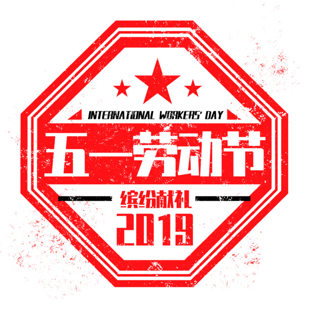 2019五一劳动节高清PNG透明图片，节日元素设计素材免费下载