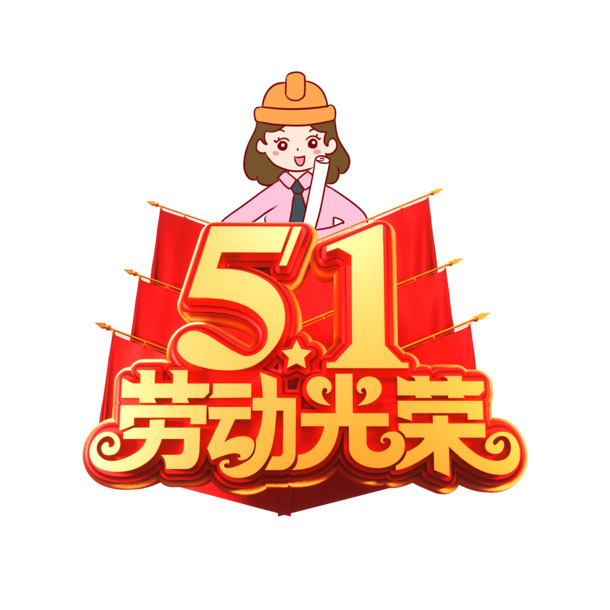 51劳动节C4D高清PNG透明元素，劳动光荣节日图片素材下载