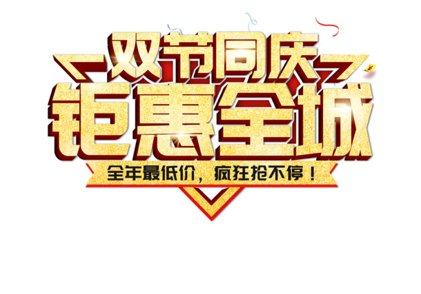 中秋国庆双节盛典，共享特惠，海量高清PNG透明节日图片素材免费下载