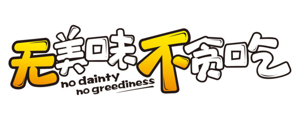 贪吃美食高清PNG免扣素材，透明图片与字体元素，一键下载
