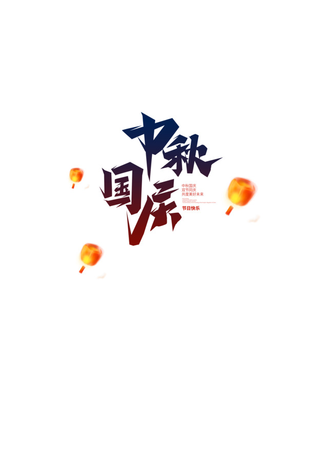 中秋国庆双节字体PNG素材，高清透明图片，节日元素一网打尽