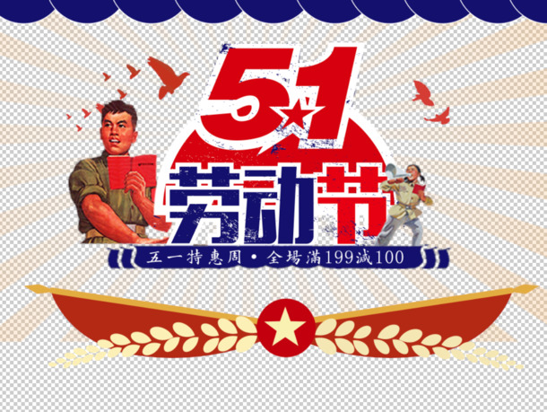 五一特惠周，高清PNG分层劳动节素材，透明图片设计元素免费下载
