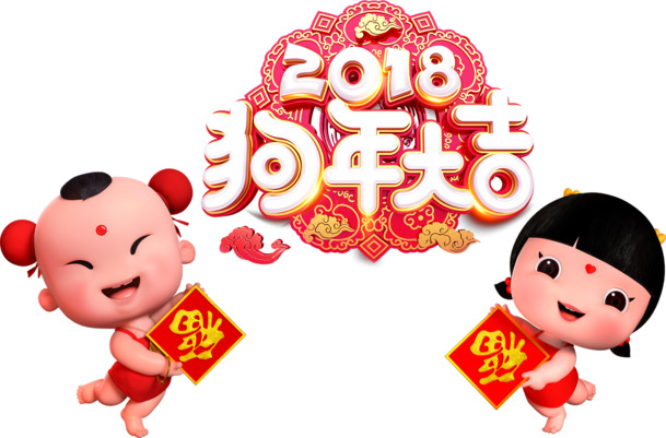 2018狗年高清PNG透明图片，金狗贺岁节日素材，元旦春节元宵设计下载