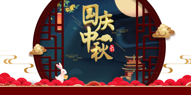 中秋国庆双节庆祝，兔子祥云月亮高清PNG透明图片，窗沿节日元素设计素材下载