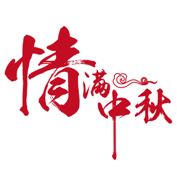 中秋文字主题PNG图片，21款高清透明节日元素，设计素材下载