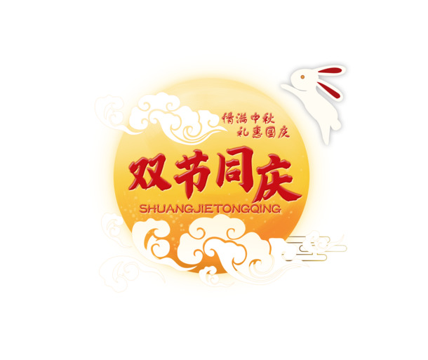 双节感恩特惠，高清PNG透明图片，中秋节日元素设计素材下载