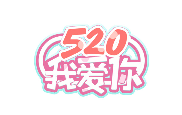 520表白日浪漫爱情PNG透明图片，免抠元素字体设计素材下载