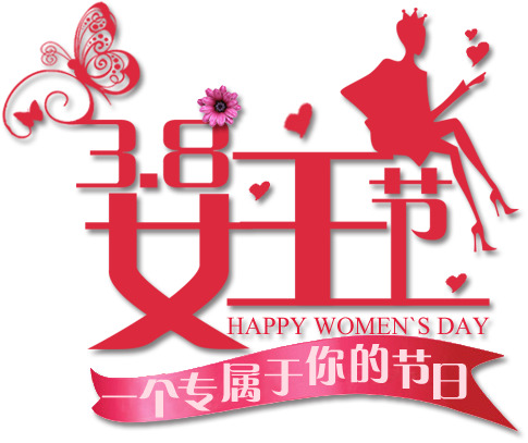 三八妇女节，艺术字PNG素材免费下载，高清透明背景，节日元素丰富