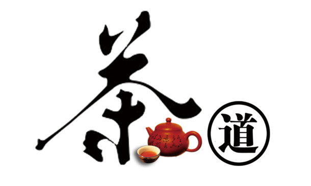 茶道艺术字形PNG高清透明图，笔触装饰元素，免费下载素材
