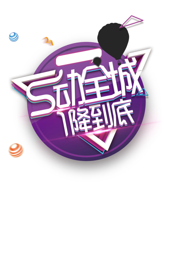 51劳动节光效素材，圆球三角光效PNG，高清透明，节日元素设计下载