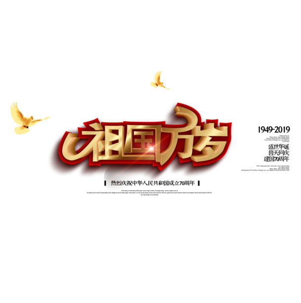 国庆佳节庆祝素材，祖国万岁立体艺术字PNG透明高清图，节日元素设计下载
