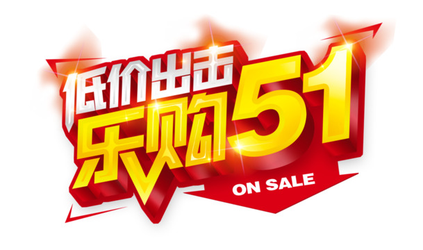 乐购51，低价畅享劳动节高清PNG透明图片素材，设计元素丰富任你选！