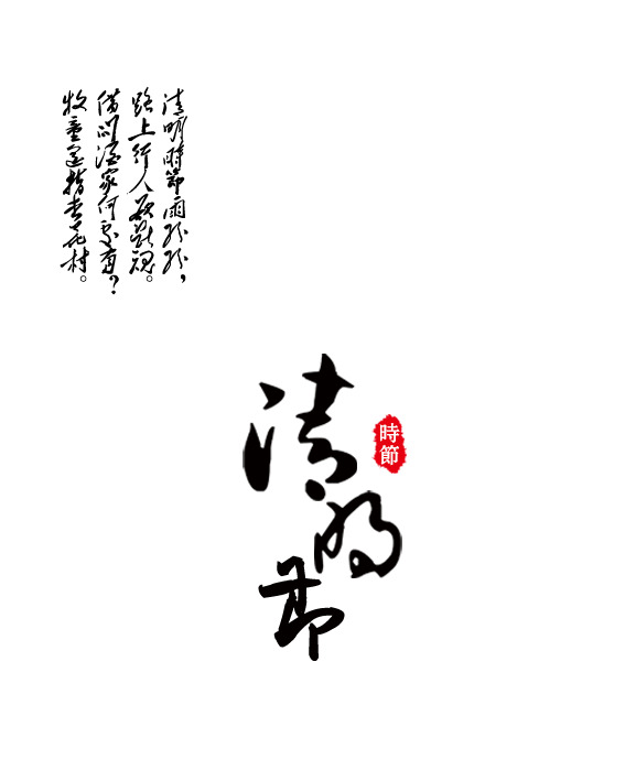 清明节缅怀，高清PNG透明图片素材，笔触墨迹点缀，免费下载