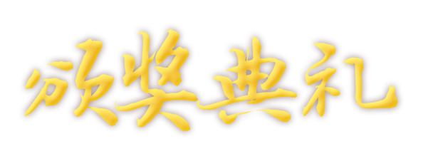 颁奖盛典专属艺术字体，高清PNG透明素材，一键下载，创意无限制