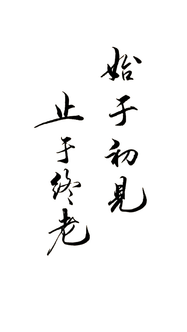 爱情毛笔字PNG透明素材，高清墨迹笔触，设计装饰元素免费下载