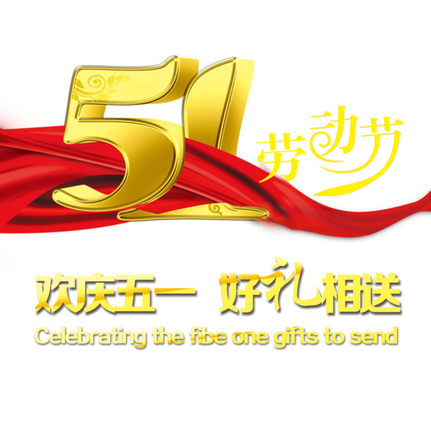 五一劳动节艺术字PNG透明图片，高清节日元素设计素材下载